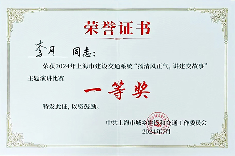 20240722.集團公司紀委獲上海市建交委“揚清風(fēng)故事 講建交故事”主題演講比賽一等獎.005.jpg